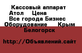 Кассовый аппарат “Атол“ › Цена ­ 15 000 - Все города Бизнес » Оборудование   . Крым,Белогорск